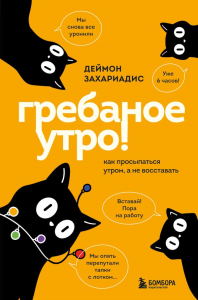 Гребаное утро! Как просыпаться утром, а не восставать. Захариадис Д.