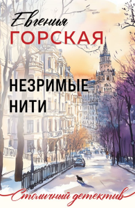 Незримые нити. Горская Е.