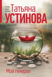 Мой генерал. Устинова Т.В.