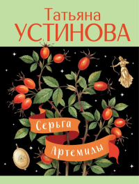 Серьга Артемиды. Устинова Т.В.