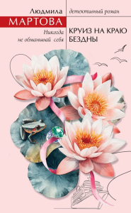Круиз на краю бездны. Мартова Л.