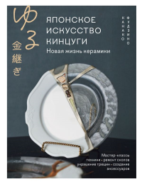 Японское искусство кинцуги. Новая жизнь керамики. Фудзино К.