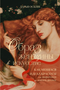 Образ женщины в искусстве. Как менялся идеал красоты от Нефертити до Марлен Дитрих. Оскин Д.