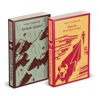 Набор "Первая мировая война в произведениях Хэмингуэя" ( комплект из 2 книг: Прощай, оружие! и Фиеста (И восходит солнце). Хемингуэй Э.