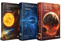 Комплект трилогия "Воспоминания о прошлом Земли". Лю Цысинь