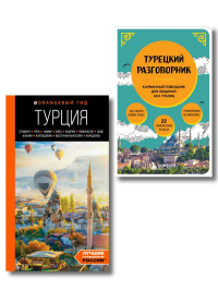 Путешествие по Турции. Комплект из 2-х книг. Якубова Н.И.