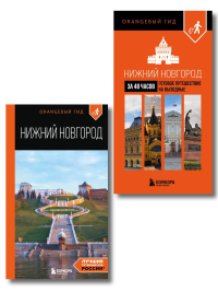 Большое путешествие по Нижнему Новгороду. Комплект из 2-х путеводителей. Митягина Е.П.