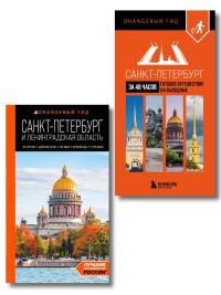 Большое путешествие по Санкт-Петербургу. Комплект из 2-х путеводителей. Черепенчук В.С.