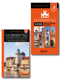 Большое путешествие по Калининграду. Комплект из 2-х путеводителей (ИК). Железова М.С.