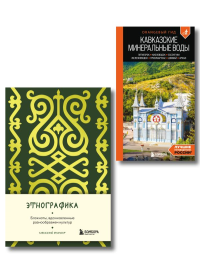 По маршрутам Кавказа. Комплект из путеводителя и блокнота (ИК). Афитова А.А.