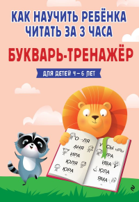 Как научить ребёнка читать за 3 часа. Букварь-тренажер. Четверикова В.В.