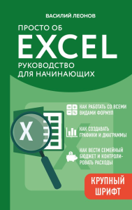 Просто об Excel. Руководство для начинающих (крупный шрифт). Леонов В.