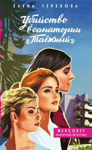 Убийство в санатории "Таёжный". Терехова Е.А.