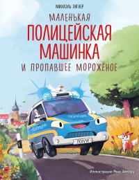 Маленькая полицейская машинка и пропавшее мороженое (ил. Р. Амтора). Михаэль Энглер