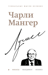 Чарли Мангер. Лучшее. Кларк Д.