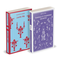 Набор "Романтика и готика (комплект из 2 книг: "Джейн Эйр" Ш. Бронте и "Лаванда и старинные кружева" М. Рид). Бронте Ш., Рид М.