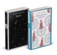 Набор "Фауст и Божественная комедия: главные памятники поэтической культуры" (из 2 книг). Данте Алигьери, Гёте И.В.