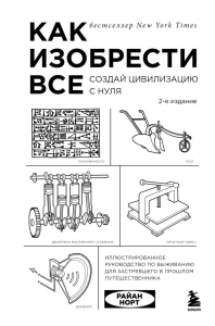 Как изобрести все. Создай цивилизацию с нуля. 2-е издание. Норт Р.