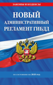 Новый административный регламент ГИБДД по сост. на 2026 г.. <не указано>