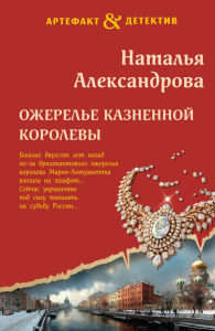 Ожерелье казненной королевы. Александрова Н.Н.