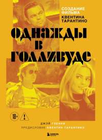 Создание фильма Квентина Тарантино «Однажды... в Голливуде». <не указано>