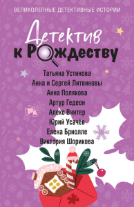 Детектив к Рождеству. Устинова Т., Литвинова А., Литвинов С., Полякова А., Гедеон А., Винтер А., Усачёв Ю., Бриолле Е., Шорикова В.
