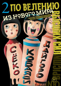 По велению высших сил. Том 2. Канэсиро М., Фудзимура А.