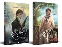 Комплект из 2-х книг. Тайный архив Корсакова. Оккультный детектив + Доктор Фальк и дачные убийства. Евдокимов И.А.