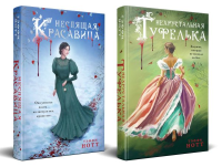 Комплект из 2-х книг. Неспящая красавица + Нехрустальная туфелька. Нотт Т.