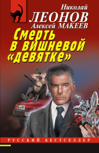 Смерть в вишневой «девятке». Леонов Н.И., Макеев А.В.