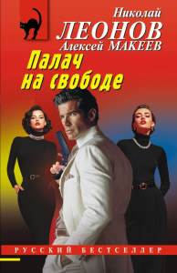 Палач на свободе. Леонов Н.И., Макеев А.В.