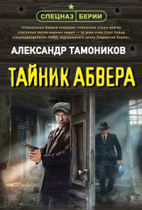 Тайник абвера. Тамоников А.А.