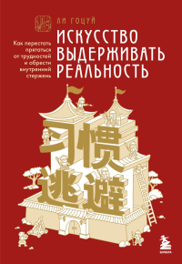 Искусство выдерживать реальность. Как перестать прятаться от трудностей и обрести внутренний стержень. Ли Г.