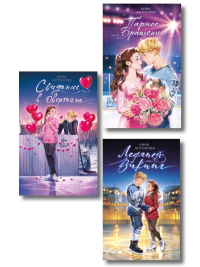 Комплект из 3 книг Анны Антоновой. Ледовый роман (ИК). Антонова А.