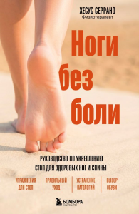 Ноги без боли. Руководство по укреплению стоп для здоровых ног и спины. Серрано Х.
