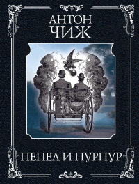 Пепел и пурпур. Чиж А.