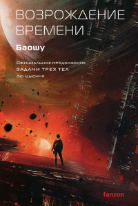 Возрождение времени. Официальное продолжение Задачи трех тел Лю Цысиня. Лю Цысинь, Баошу