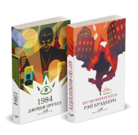 Набор "Классика антиутопии" (комплект из 2 книг: 1984 и 451' по Фаренгейту). Оруэлл Дж., Брэдбери Р.