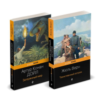 Набор "Классика приключенческой литературы (комплект из 2 книг: Затерянный мир + Таинственный остров). Конан Дойл А., Верн Ж.