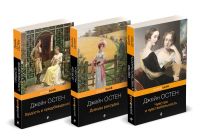 Набор "Королева английского романа - Джейн Остен (комплект из 3-х книг: Гордость и предубеждение, Доводы рассудка, Чувство и чувствительность)". Остен Дж.