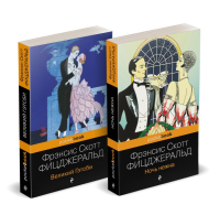Набор "Мы из Золотого века джаза (комплект из 2 книг: Великий Гэтсби и Ночь нежна)". Фицджеральд Ф.С.
