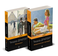Набор "Трагедия и успех: два лица американской мечты (комплект из 2 книг: Финансист и Американская трагедия). Драйзер Т.