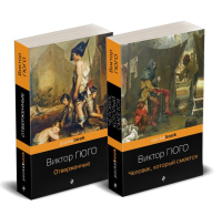 Набор "Отверженные и изгнанные: два шедевра Виктора Гюго ( комплект из 2 книг: Отверженные и Человек, который смеется). Гюго В.