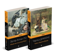 Набор "Детективные шедевры XIX века (комплект из 2 книг: Убийство на улице Морг и Тайна Эдвина Друда). По Э.А., Диккенс Ч.