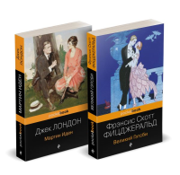 Набор "Два невероятных романа о мужском одиночестве" (из 2-х книг: "Мартин Иден" и "Великий Гэтсби"). Лондон Дж., Фицджеральд Ф.С.