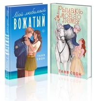 Комплект из 2-х книг Тани Свон: Мой любимый вожатый + Рыцарь моего лета. Свон Т.