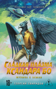 Сладкая Плазма Ксандара Бо. Музыка с Земли. Свиридов Г.Г.