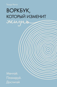 Воркбук, который изменит жизнь. Мечтай. Планируй. Достигай. Тимур Рагга