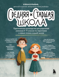 Средняя и старшая школа. Практическое руководство для родителей учеников 5-11 классов по подготовке к новым этапам в вашей жизни. Бурьевая Е.А.