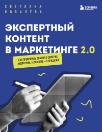 Экспертный контент в маркетинге 2.0. Как превратить знания в доверие аудитории, а доверие — в продажи. Ковалева С.Р.